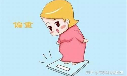 ﻿孕期体重过轻会导致什么问题？
