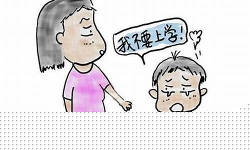 孩子不愿意上学怎么办？