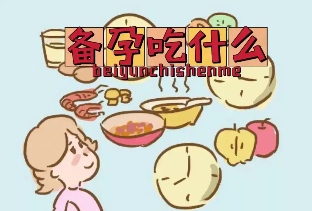 备孕期间应该补充哪些维生素和矿物质？
