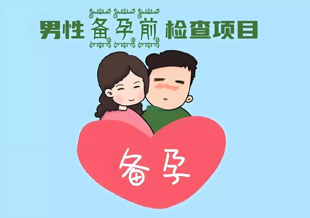 备孕前需要做哪些检查？