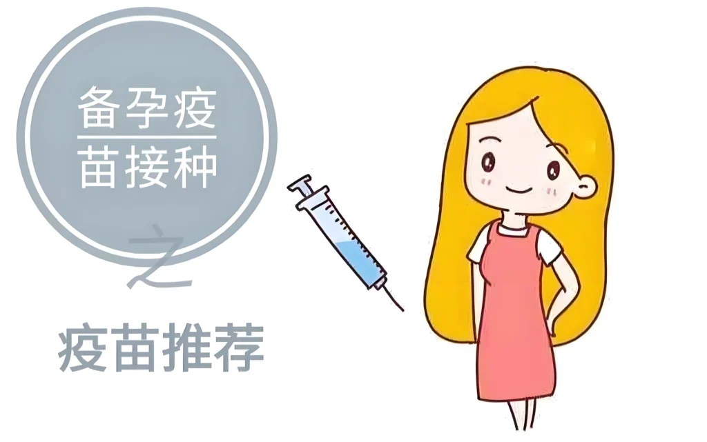 备孕时需要做哪些疫苗接种？