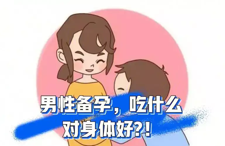 备孕期间如何调整饮食？