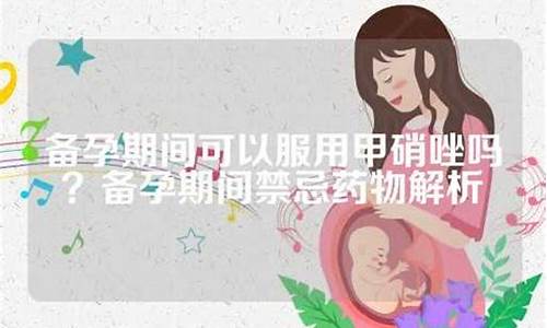 ﻿备孕期间可以服用保健品吗？
