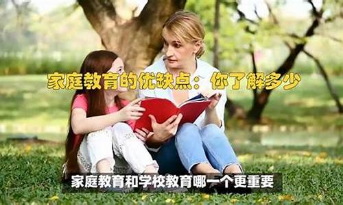 家庭教育和学校教育哪个更重要？