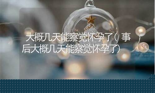大概几天能察觉怀孕了