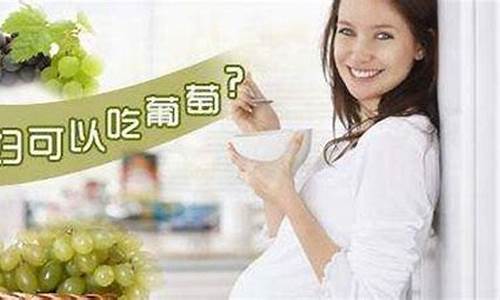 ﻿孕期能吃葡萄吗？