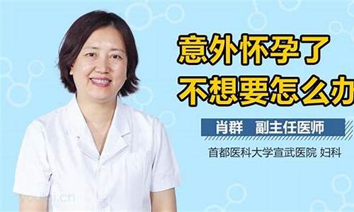 怀孕了不想要怎么办