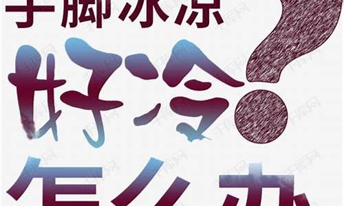 ﻿产后手脚冰凉怎么办？